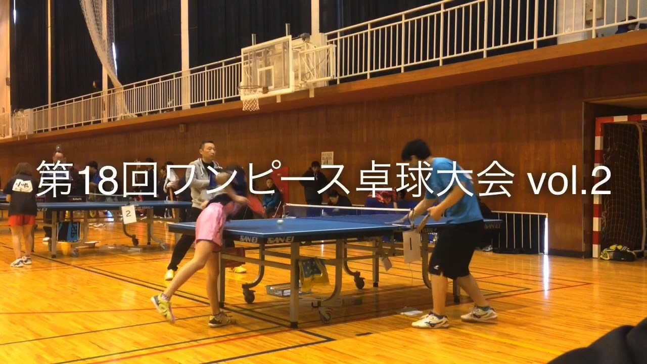 第18回ワンピースとちぎ卓球大会 Vol 2 Youtube