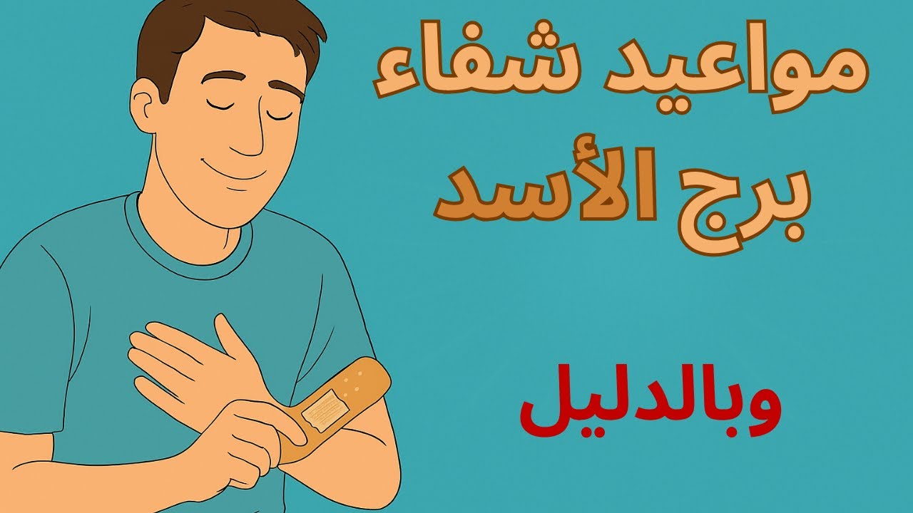 موعد شفاء برج الأسد في  2025 مفاجأة كبيرة هتثبت قوتك وتحقق اللي الكل شكك فيه والدعاء سر التغيير