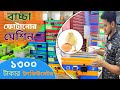 ডিম থেকে বাচ্চা ফুটানোর মেশিন মাল হতে পেয়ে টাকা পরিশোধ করতে পারবেন।
