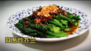 蒜葱炒芥兰