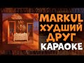 Markul Худший друг КАРАОКЕ минус