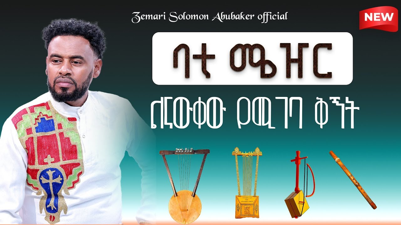 ባቲ ሜጀር እንዴት ይቃኛል ልንዘምርበት የሚገባ የቅኝት አይነት 