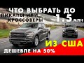 АВТО ИЗ США: автомобили из аукционов америки на заказ в Россию