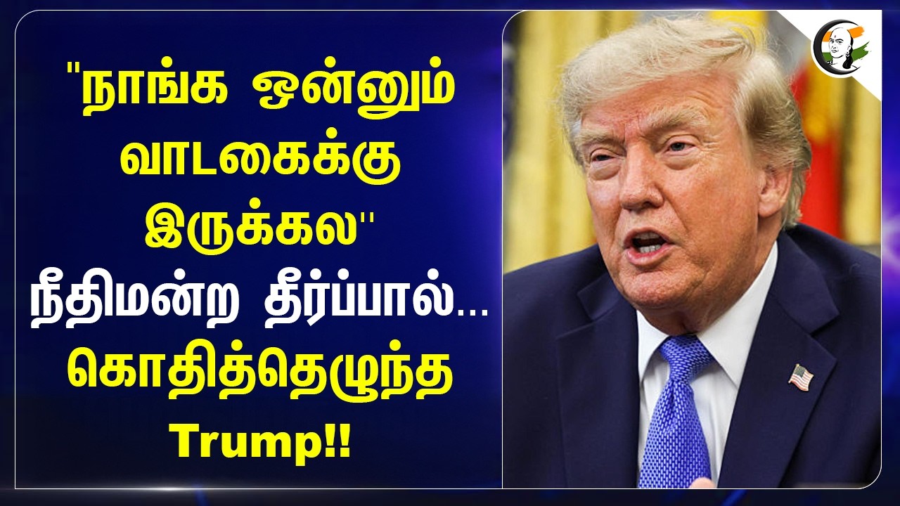 ⁣"நாங்க ஒன்னும் வாடகைக்கு இருக்கல" நீதிமன்ற தீர்ப்பால்... கொதித்தெழுந்த Trump!! | USA