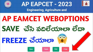 ap eamcet weboptions save & freeze options | ap eamcet Counseling | ap eamcet options freeze చేయాలా