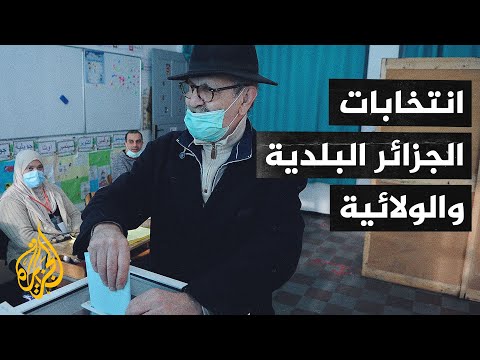 الجزائر.. إدلاء الناخبين بأصواتهم لاختيار المجالس البلدية والولائية
