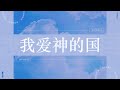 福建聚会 | 我爱神的国