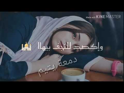 اخذ دمعات عيني وياك وكصد للنجف بيه تصميمي