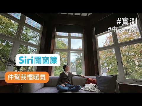 Is it good to DIY your own smart curtains Eve MotionBlinds? [Chinese Subtitles/Cantonese]