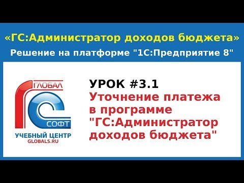 Урок # 3.1. Уточнение платежа в программе  «ГС:Администратор доходов бюджета»