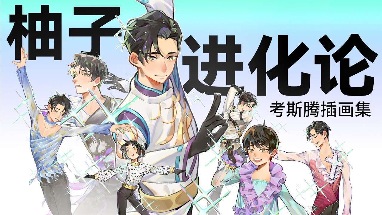 【羽生结弦】最重要的7套考斯腾，插画讲述柚子进化史~|为什么我们这么喜欢羽生结弦？