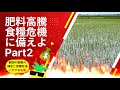 【語り】肥料高騰食糧危機に備えよPart2
