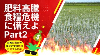 【語り】肥料高騰食糧危機に備えよPart2