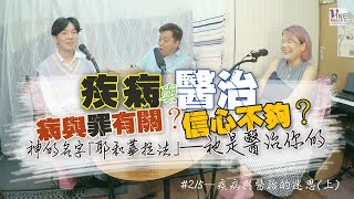 EP. 215 疾病與醫治的迷思(上) (廣東話／字幕)｜靠禱告醫治的，如未被醫治，是否信心不夠？...