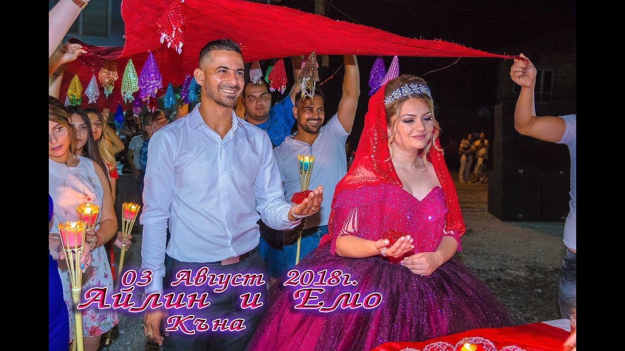 Къна на Айлин и Емо