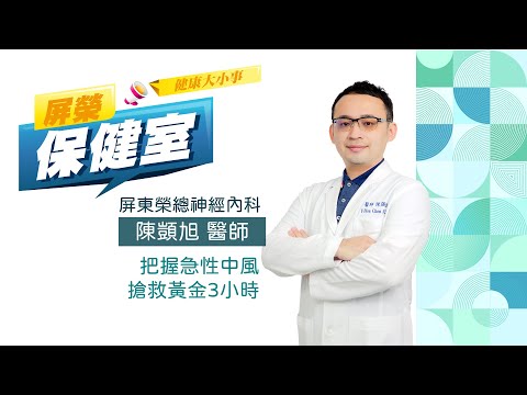 神經內科_陳顗旭_冬天禦寒保暖 定期用藥回診把握急性中風搶救黃金3小時