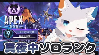 【APEX】ダイヤⅠを目指して真夜中ソロランク【ケモノVtuber】