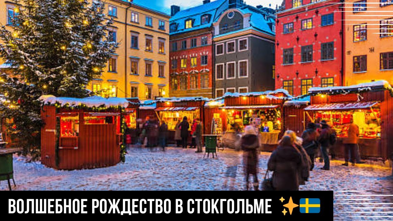 НОВОГОДНЕЕ НАСТРОЕНИЕ! 🇸🇪 VLOG: СТОКГОЛЬМ ПЕРЕД РОЖДЕСТВОМ ✨🎄
