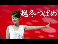 【越冬つばめ】丘みどり(歌詞付)