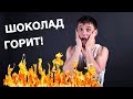 О, Боже, шоколад горит! А должен ли?