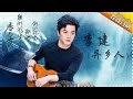 THE SINGER 2017 Li Jian A Foreigner Ep 7 Single 20170304 Hunan TV Official 1080P THE SINGER 2017 Li Jian A Foreigner Ep 7 Single 20170304 Hunan TV Official 1080P