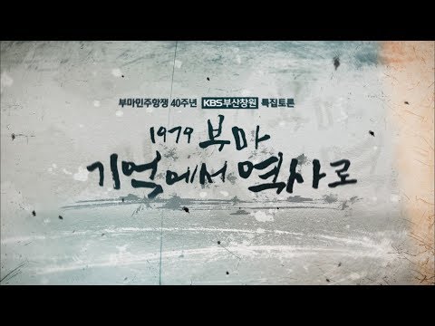 [부마민주항쟁 특집토론] 1979부마 기억에서 역사로