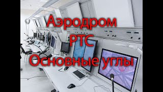 Су-25 DCS. Основные понятия о аэродроме, его РТС. Основные понятия углов в навигации.