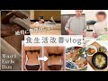 海外旅行で乱れた食生活を改善する食事vlog🍽️頑張らなくていい、50パーセント改善出来たからいいや✌️