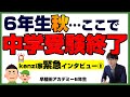 【中学受験2023】ケンジ家は旅を終え、高校受験に向かいます