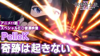 骸骨騎士様、只今異世界へお出掛け中Ⅱ 第11話スペシャルED音源使用ムービーサムネイル