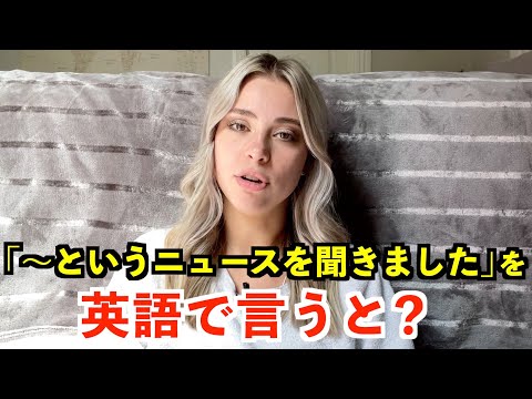 【英語リスニング】「〜というニュースを聞きました」を英語で言うと？