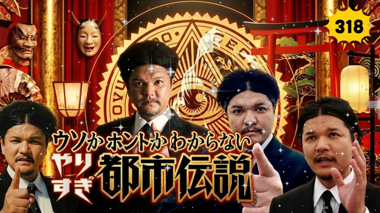 【新た】Mr.都市伝説 関暁夫 まとめ #318 👁️ 激ヤバ都市伝説ノンストップBGM【広告なし・作業用・睡眠用】