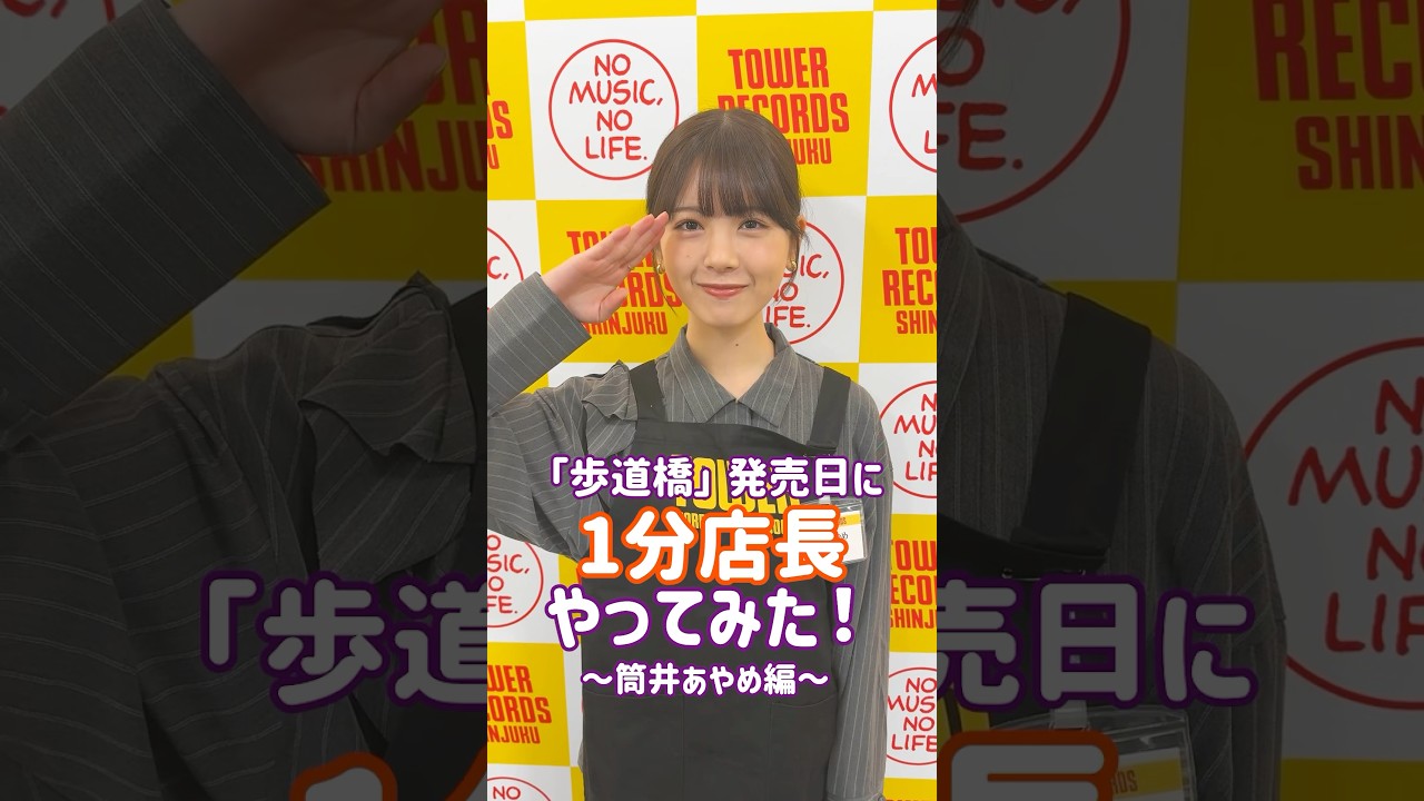 【歩道橋 発売日💿】筒井あやめがタワレコ新宿店で1分店長やってみた！ぜひ店頭でCDチェックしてみてください♪