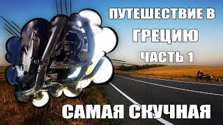 В Грецию налегке. Часть 1. Самая скучная