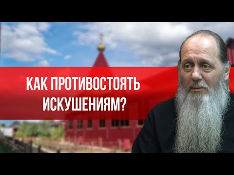 Как противостоять искушениям?