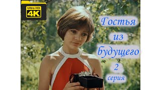 Гостья Из Будущего. 2 Серия (1984 Г.) В 4К