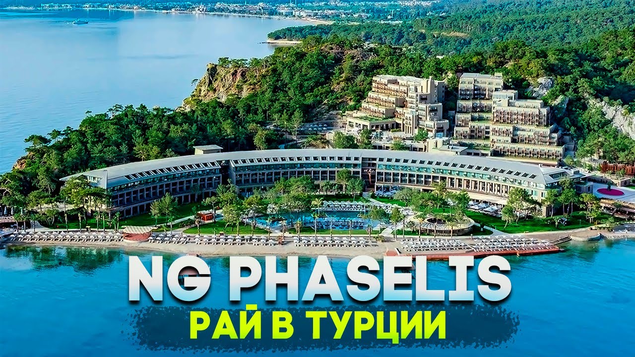 САМЫЙ ЛУЧШИЙ ОТЕЛЬ ТУРЦИИ - ЗДЕСЬ ЕСТЬ АБСОЛЮТНО ВСЁ! - NG Phaselis Bay - Гейнюк