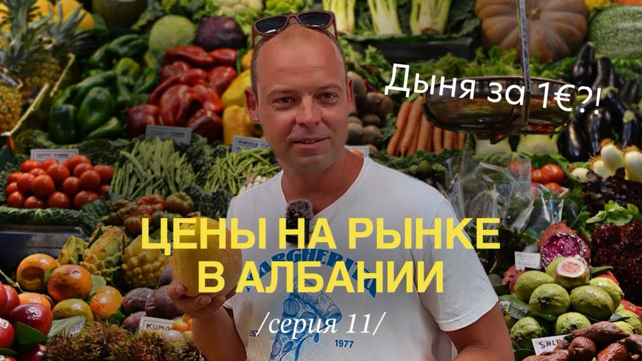Сколько стоит еда в Албании? Хожу по рынку и удивляюсь ценам 😳