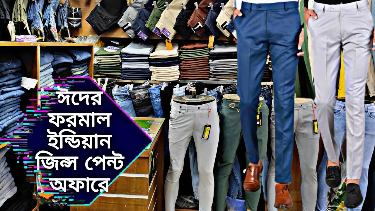 ঈদের ফরমাল ইন্ডিয়ান জিন্স পেন্ট কিনুন কম দামে formal Pant jeans pant