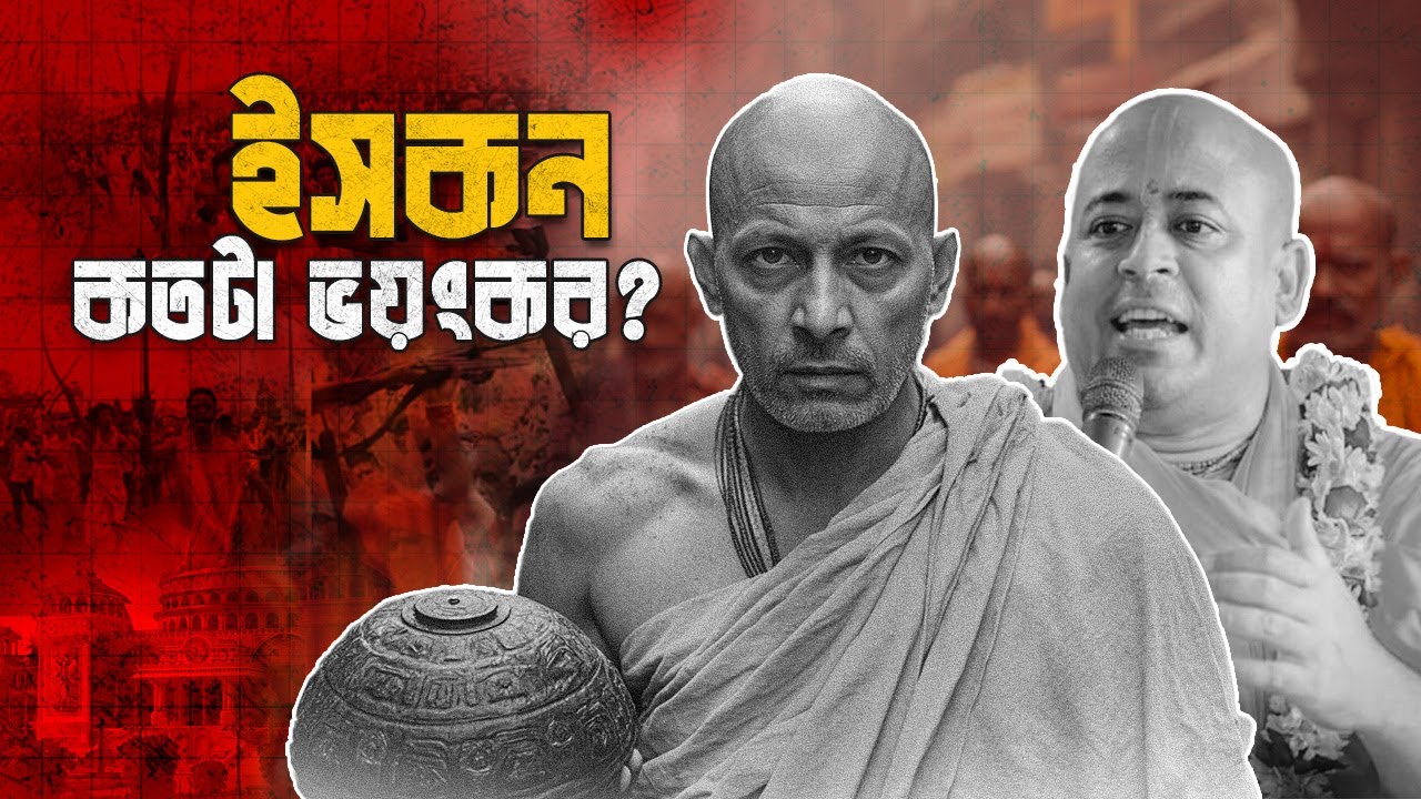 বাংলাদেশকে ধ্বংস করতে কাজ করছে ইসকন | The Dark Side of ISKCON In ...