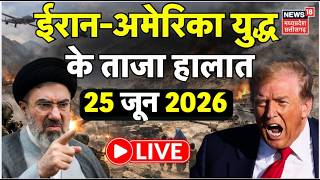 Iran America War Update LIVE: ईरान-अमेरिका युद्ध के ताजा हालात | Netanyahu | Trump | Khamenei | N18G