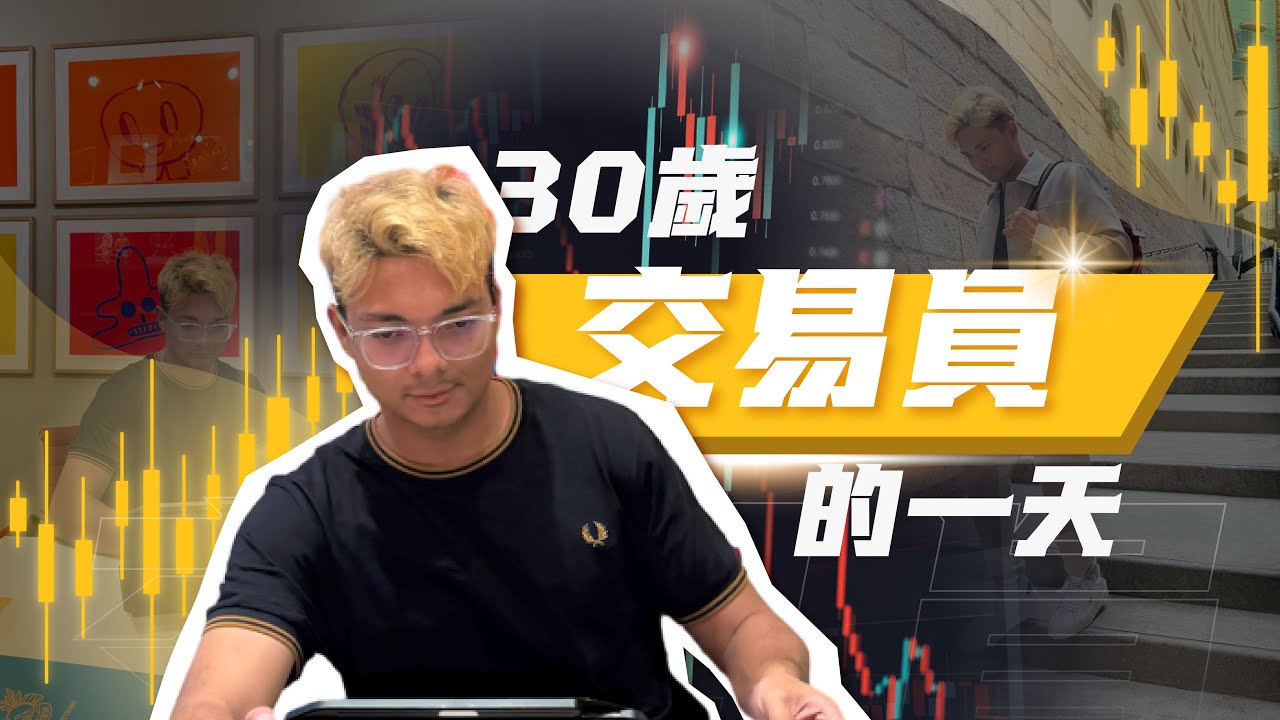 30岁全職交易员的一天 ｜我每天只花一小時的時間來做交易