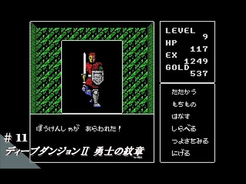 Play】MSX ディープダンジョンⅡ 勇士の紋章 #11 レトロゲーム