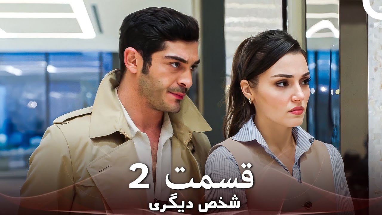 2 شخص دیگری قسمت (Dooble Farsi)