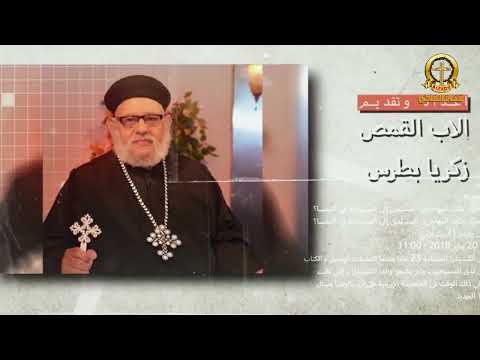 الحلقة الثامنة من برنامج منبر العابرين مع القمص زكريا بطرس و سعيد ابو مصطفى