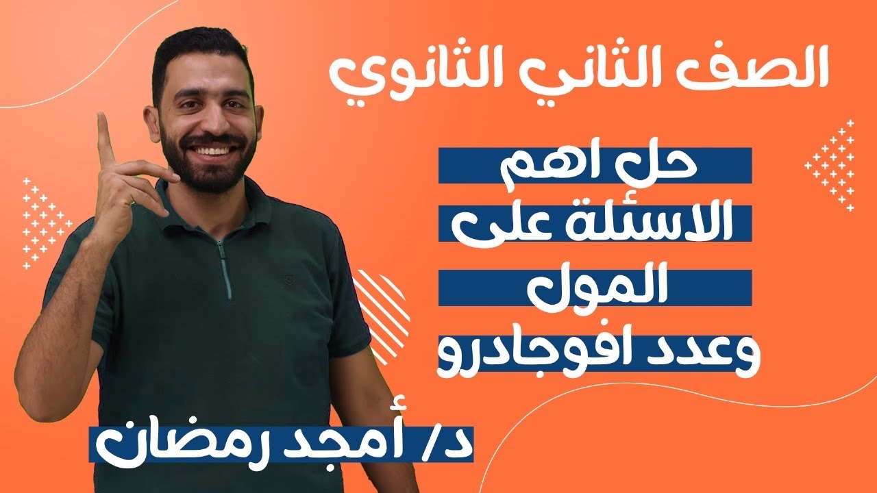 حل اسئلة علي الدرس الأول (عدد المولات وافوجادرو)كيمياء الصف الثاني الثانوي المنهج الجديد 