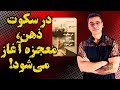 در سکوت ذهن معجزه آغاز می شود رازی که به تو نمی گویند در سکوت ذهن معجزه آغاز می شود رازی که به تو نمی گویند