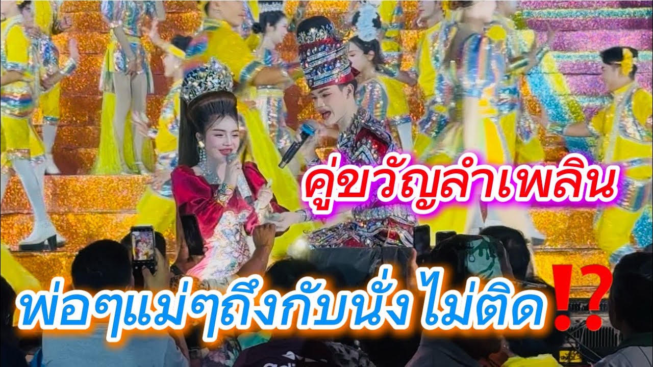 คู่ขวัญลำเพลิน พ่อๆแม่ๆถึงกับนั่งไม่ติด⁉️⁉️