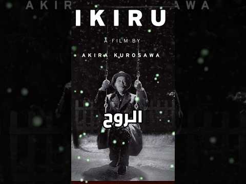 عن فيلم  للمخرج أكيرا كوروساوا