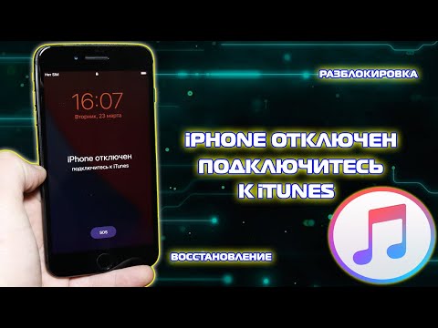 Айфон отключен просит подключиться к iTunes, разблокировка iPhone